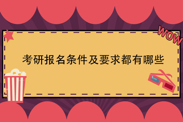 考研报名条件及要求都有哪些